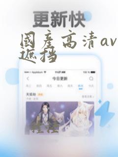 国产高清av无遮挡