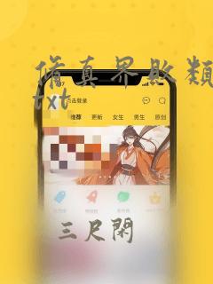 修真界败类全本txt