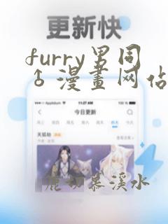 furry男同♂漫画网站