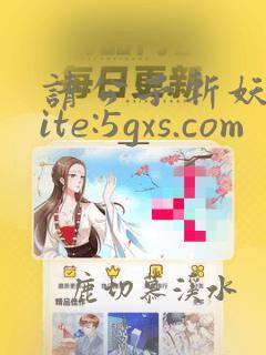 请公子斩妖 site:5gxs.com