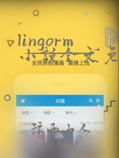 lingorm小说全文免费阅读无弹窗