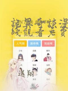 诡异奇谈漫画在线观看免费第七话