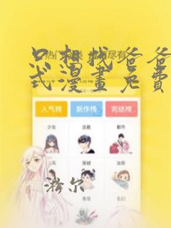 只想找爸爸下拉式漫画免费