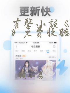 有声小说《人生》免费收听全集