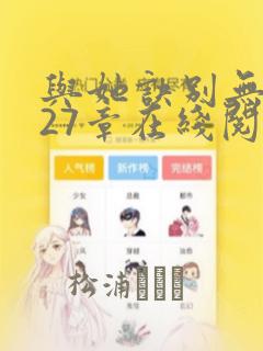 与她诀别无尽冬27章在线阅读