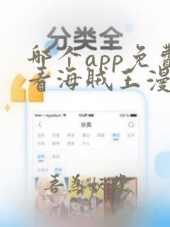 哪个app免费看海贼王漫画