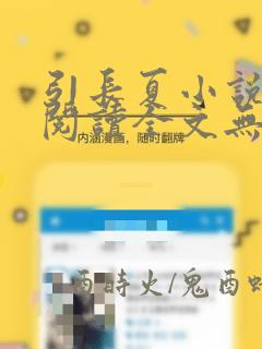 引长夏小说免费阅读全文无弹窗