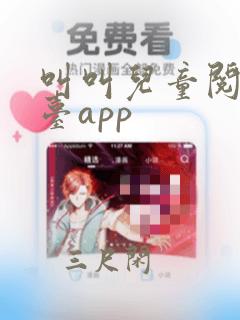 叫叫儿童阅读平台app