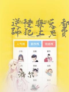 逆徒每天都想欺师犯上免费漫画看