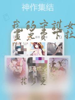 我的守护女友漫画免费下拉式六漫画