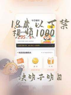 18岁以下禁止视频1000