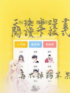 天珠变漫画免费阅读下拉式漫画