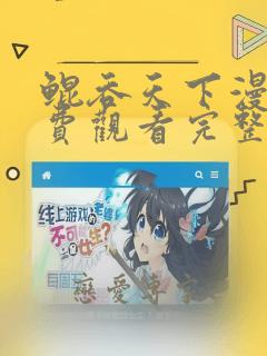 鲲吞天下漫画免费观看完整版