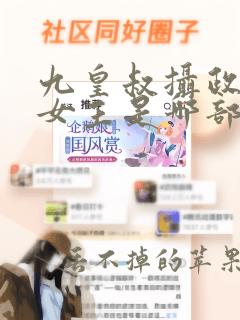 九皇叔摄政王和女主是哪部小说