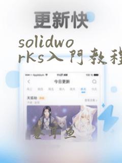 solidworks入门教程自学