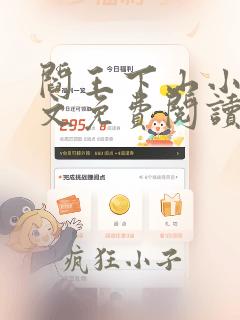 阎王下山小说全文免费阅读无弹窗