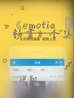 《emotia动画》全集观看