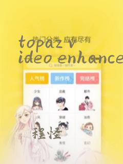 topaz video enhance ai最新版