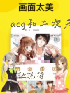 acg和二次元