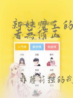 新妹魔王的契约者无修正