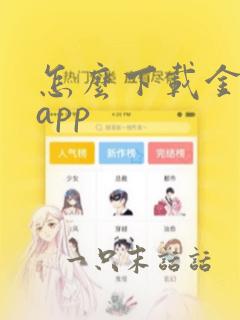 怎么下载金管家app