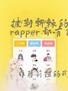 披荆斩棘的哥哥rapper都有谁