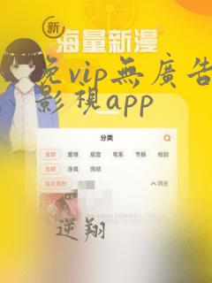 免vip无广告影视app