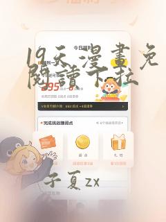 19天漫画免费阅读下拉