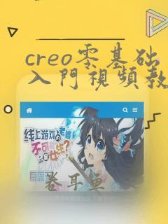 creo零基础入门视频教程