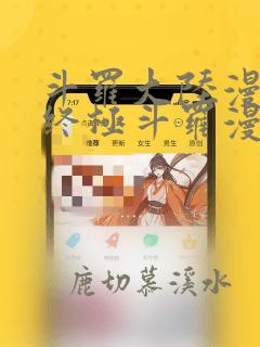斗罗大陆漫画4终极斗罗漫画下拉式酷漫屋
