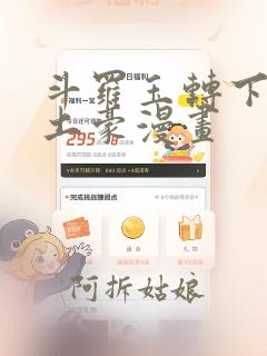 斗罗玉转下拉式土豪漫画