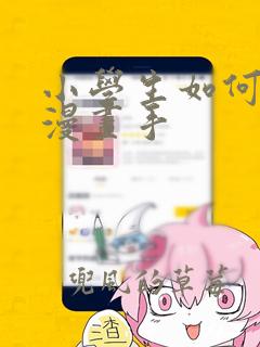 小学生如何变成漫画手