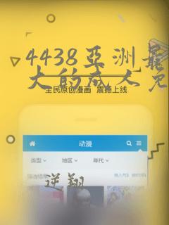 4438亚洲最大的成人免费网站