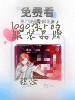 logo像r的服装品牌