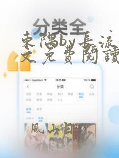 东隅by长流全文免费阅读笔趣阁