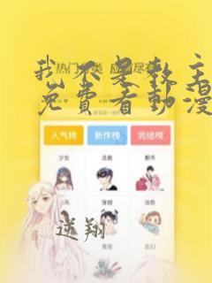 我不是教主漫画免费看动漫