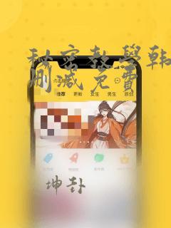 秘密教学韩漫无删减免费