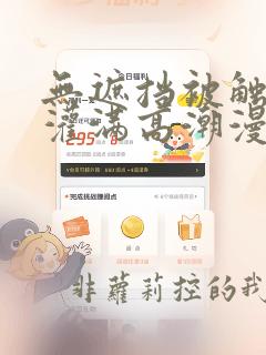 无遮挡被触手h灌满高潮漫画软件