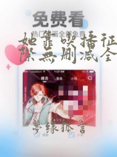 她靠吃播征服星际无删减全文