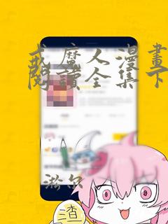 戒魔人漫画免费阅读全集下拉式古风