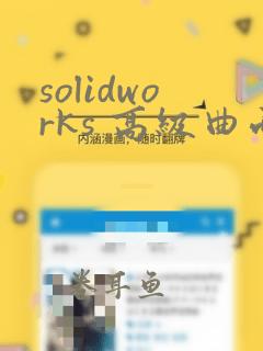 solidworks 高级曲面教程