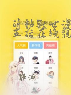 萌动兽世漫画第五话在线观看免费