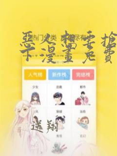 恶人想要抢救一下漫画免费46