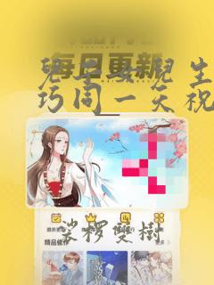 儿子女儿生日恰巧同一天祝福