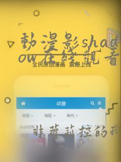 动漫影shadow在线观看