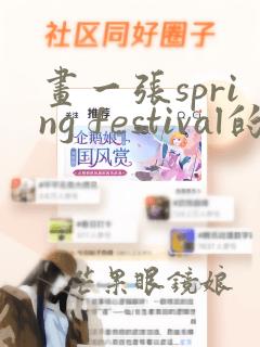 画一张spring festival的手抄报