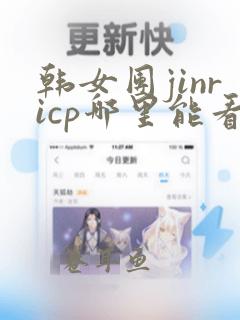 韩女团jinricp哪里能看