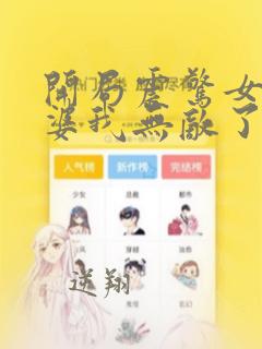 开局震惊女帝老婆我无敌了漫画