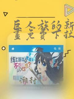 巨人族的新娘漫画免费下拉式韩漫