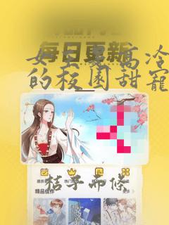 女主是高冷校花的校园甜宠文